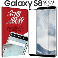 Galaxy S8 SC-02J/SCV36 全面吸着カラー強化ガラス保護フィルム 9H border=0