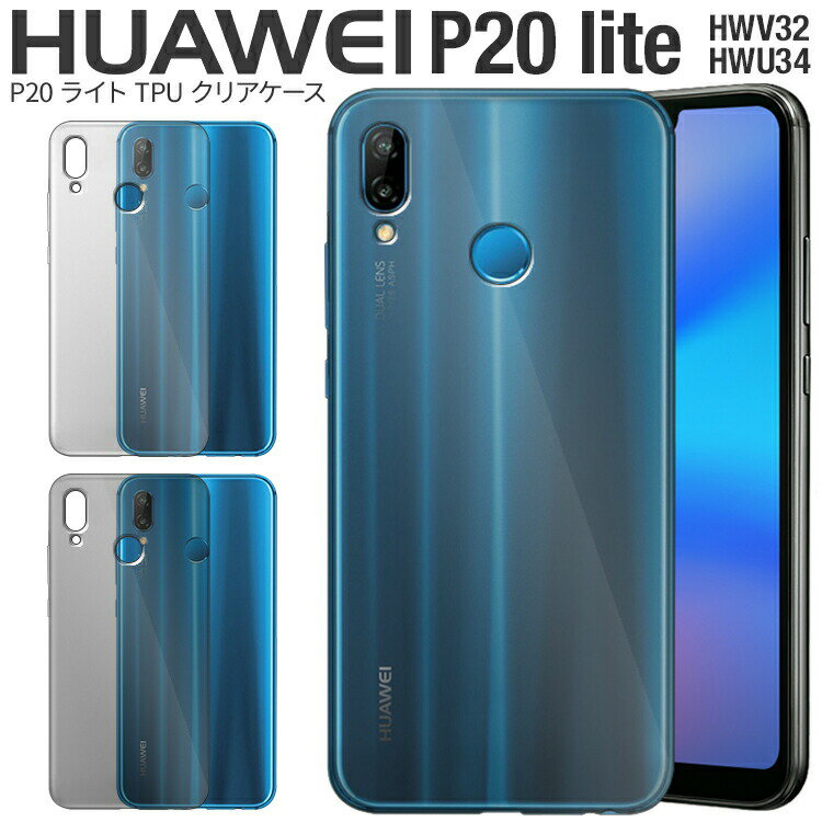 【最大30 OFFクーポン】 HUAWEI P20 lite スマホケース 韓国 HWV32 HWU34 TPU クリアケース tpuケースソフト ソフトケース 送料無料 クリアケース TPU スマホケース ケータイケース ファーウェイ p20ライト クリア 透明 スマホカバー sale 携帯ケース 携帯カバー