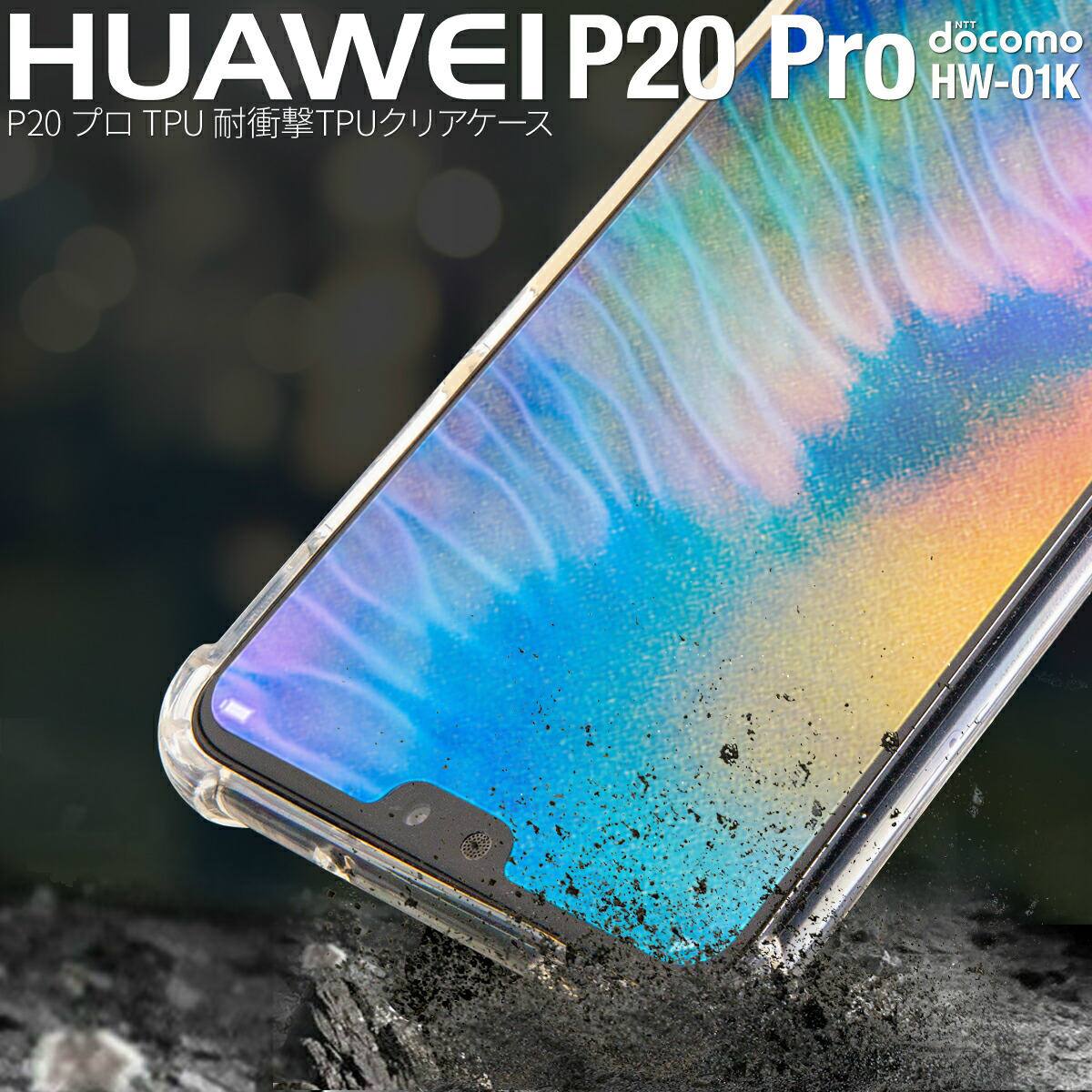 【最大30%offクーポン】 HUAWEI P20 Pro スマホケース 韓国 HW-01K スマホ ケース カバー 耐衝撃TPUケース クリアケース TPU 耐衝撃 衝撃吸収 スマホケース アンドロイド ソフトケース スマホカバー tpuケース ソフト 人気 おすすめ sale
