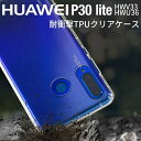 スマホケース 韓国 HUAWEI P30 Lite ケース HWV33 HWU36 耐衝撃TPUクリアケース スマホ カバー ケース 携帯 ソフトケース シンプル TPUケース 耐衝撃 衝撃緩和 TPU かっこいい おしゃれ 人気 ファーウェイ 送料無料 アンドロイド Android UQモバイル au ヤフーモバイル sale