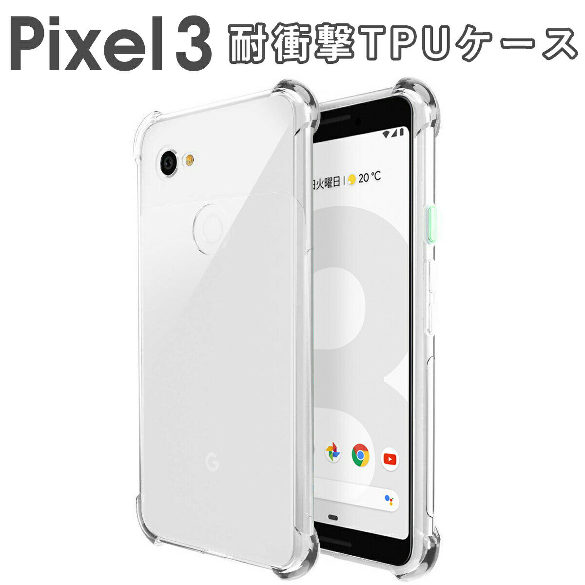 【最大30 OFFクーポン】 Pixel 3 スマホケース 韓国 耐衝撃TPUクリアケース グーグル google スマホケース スマホカバー 透明 クリア シリコン おしゃれ ピクセル3 アンドロイド Android TPU スマホ 耐衝撃 衝撃緩和 送料無料 携帯 sale ソフトケース