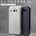 【最大30 OFFクーポン】 シンプルスマホ4 ケース 707sh スマホケース 韓国 Softbank ソフトバンク ソフトケース カバー スマホカバー TPU クリアケース シャープ シンプル 携帯 携帯ケース 携帯カバー