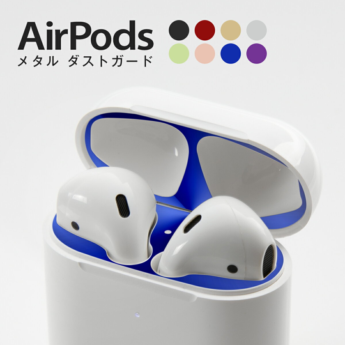 【最大30%OFFクーポン】 airpods ダストガード シール カバー 汚れ ホコリ防 メタル ダストガード 粉塵 防塵 カバー Dust Gurad 汚れ防止 アップル エアーポッズ 保護 ゴミ 埃 ほこり 砂鉄 防塵 極薄 金属粉侵入防止 メタル