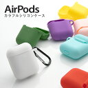 【最大30 OFFクーポン】 AirPods スマホケース かわいい カラフル シリコンケース エアポッズケース ソフトケース イヤホンケース 保護収納 iPhone シリコン おしゃれ カラビナ付き 送料無料 アップル 保護カバー イヤホン Bluetooth シリコンカバー sale