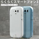 【最大30%OFFクーポン】 らくらくスマートフォン3 スマホケース 韓国 スマホ ケース カバー F-06F TPU クリアケース ドコモ docomo スマホ カバー シンプル 送料無料 sale 携帯ケース 携帯カバー