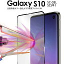 【最大30%offクーポン】 Galaxy S10 フィルム ガラスフィルム SC-03L SCV41 全面吸着カラー強化ガラス保護フィルム 9H 全面 携帯ガ...