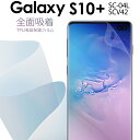 【最大30%offクーポン】 Galaxy S10+ フィルム SC-04L SCV42 全面吸着 TPU液晶保護フィルム ギャラクシー 保護フィルム スマホ保...