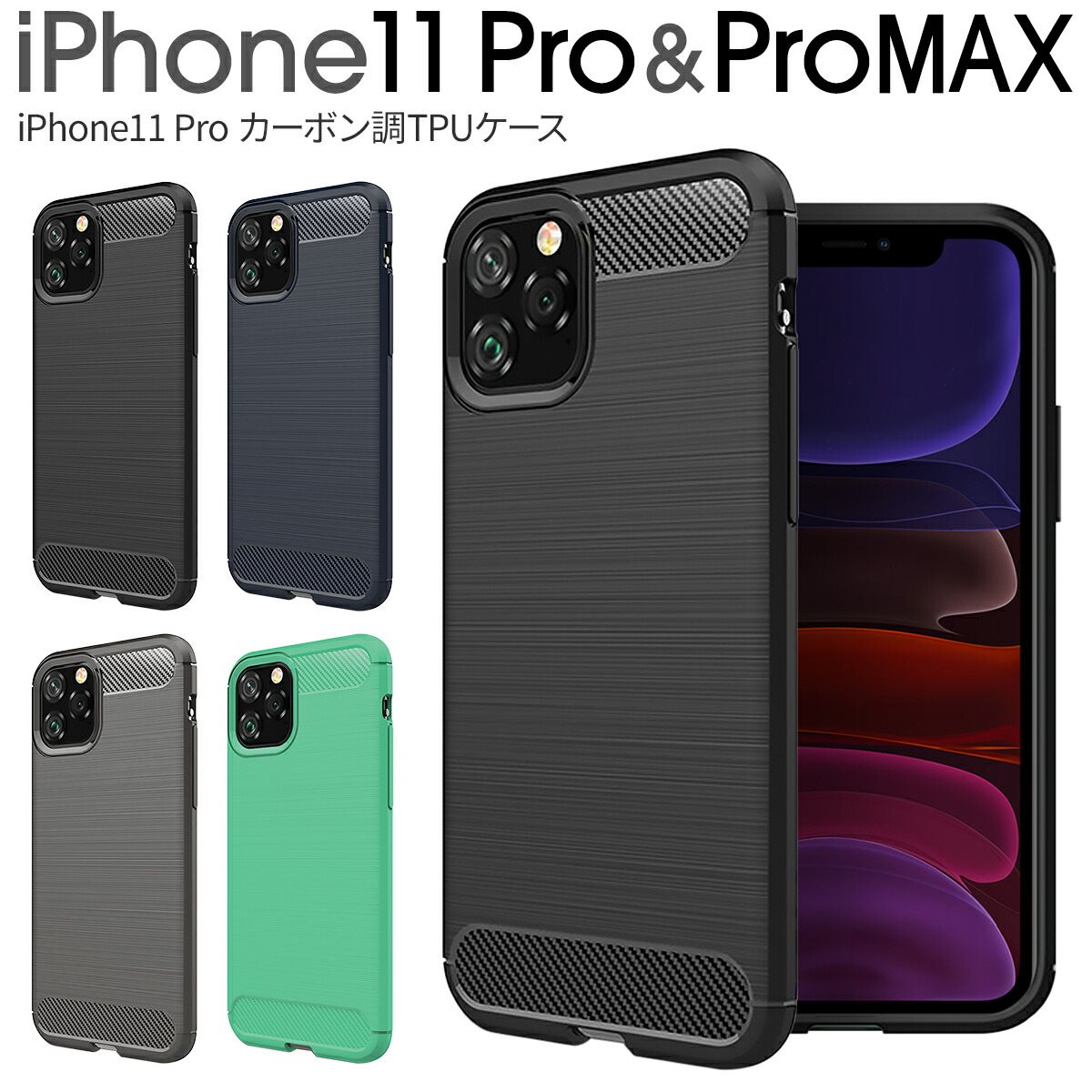  iPhone11 pro ケース iPhoneケース アイフォン アイホン アイホン11 プロ ケース アイホンケース スマホケース 韓国 iPhone11 Pro Max カーボン調TPUケースTPUケース ソフトケース 人気 スマホ ケース カバー シンプル カーボン 携帯ケース