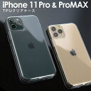 【最大30 OFFクーポン】 iPhone11 Pro スマホケース 韓国 iPhone11 Pro Max TPU クリアケース アップル スマホ ケース カバー TPUケース TPU クリアケース クリア シンプル 携帯 アイフォン かっこいい おしゃれ 人気 送料無料 sale ソフトケース 携帯ケース 携帯カバー