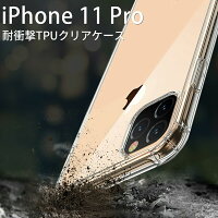 iPhone11 Pro iPhone11 Pro Max 耐衝撃TPUクリアケース border=0