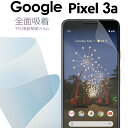 Pixel3a フィルム ピクセル 3a 3a 全面吸着 TPU液晶保護フィルム Google グーグル 保護フィルム スマホ保護 キズ防止 送料無料 おすすめ 人気 ソニー SONY TPU 画面保護 sale