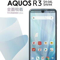 AQUOS R3 SH-04L SHV44 全面吸着 TPU液晶保護フィルム border=0