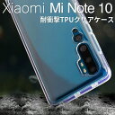 スマホケース 韓国 Xiaomi ケース Mi Note 10 カバー スマホ ケース かっこいい おしゃれ 耐衝撃TPUクリアケース シャオミ TPUケース TPU クリアケース クリア 耐衝撃 衝撃緩和 人気 送料無料 sale