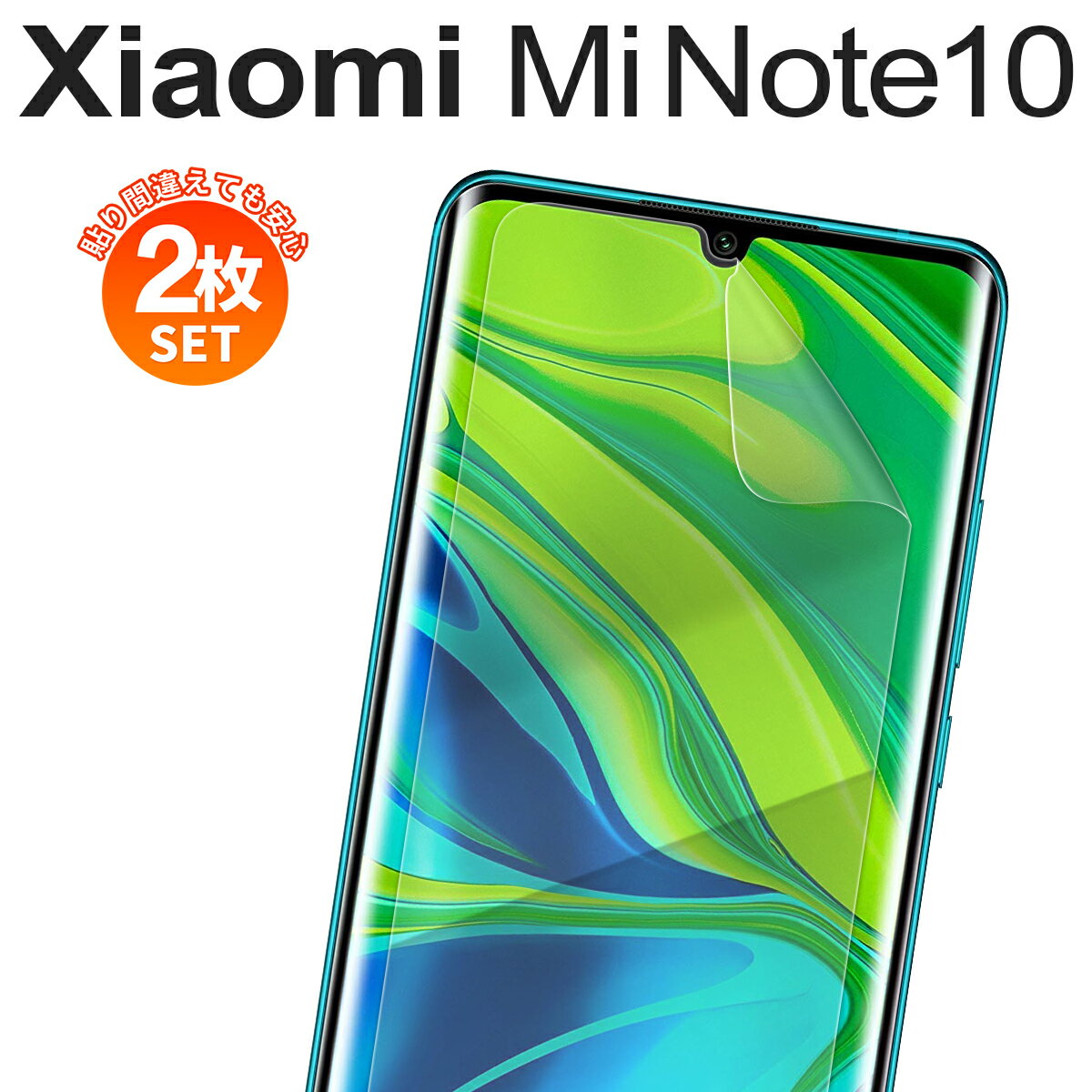 Xiaomi Mi Note 10 スマホ ケース フィルム カバー ブルーライトカット スクリーンフィルム 画面保護 液晶保護 携帯 シャオミー 人気 キズ防止 キズ 送料無料 液晶保護フィルム