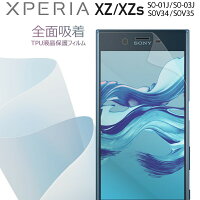 Xperia XZ Xperia XZs SO-01J SOV34 SO-03J SOV35 全面吸着 TPU液晶保護フィルム border=0