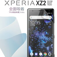 Xperia XZ2 SO-03K SOV37 702SO 全面吸着 TPU液晶保護フィルム border=0