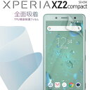 【最大30%OFFクーポン】 Xperia XZ2 Compact フィルム SO-05K 全面吸着 TPU液晶保護フィルム エクスペリア 保護フィルム スマホ保護 キズ防止 送料無料 おすすめ 人気 docomo au ドコモ ソニー SONY TPU sale