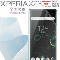 Xperia XZ3 SO-01L SOV39 全面吸着 TPU液晶保護フィルム border=0