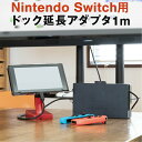 【最大30 OFFクーポン】 Nintendo Switch ニンテンドースイッチ Nintendo Switch用 アダプタ 延長 ケーブル 1m 充電 ドック 延長ケーブル sale