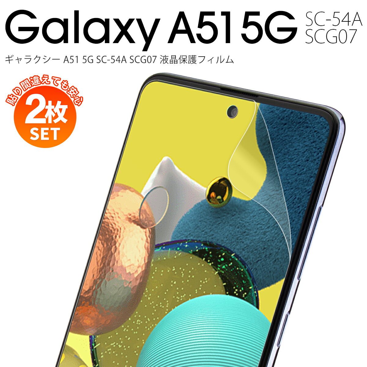 【安心の2枚セット】 Galaxy A51 フィルム Galaxy A51 スマホフィルム 液晶保護 スマホ保護 ブルーライトカット 保護フィルム アンチグレア サラサラ 指紋 全面保護 SC-54A SCG07 液晶保護フィルム おすすめ 人気 sale