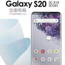 【最大30%offクーポン】 Galaxy S20 5G フィルム SC-51A SCG01 全面吸着 TPU液晶保護フィルム 全面保護スマホフィルム ギャラク...