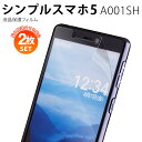【安心の2枚セット】 シンプルスマホ5 フィルム ブルーライトカット アンチグレア サラサラ 指紋 全面保護 A001SH 液晶保護フィルム おすすめ 人気 s...