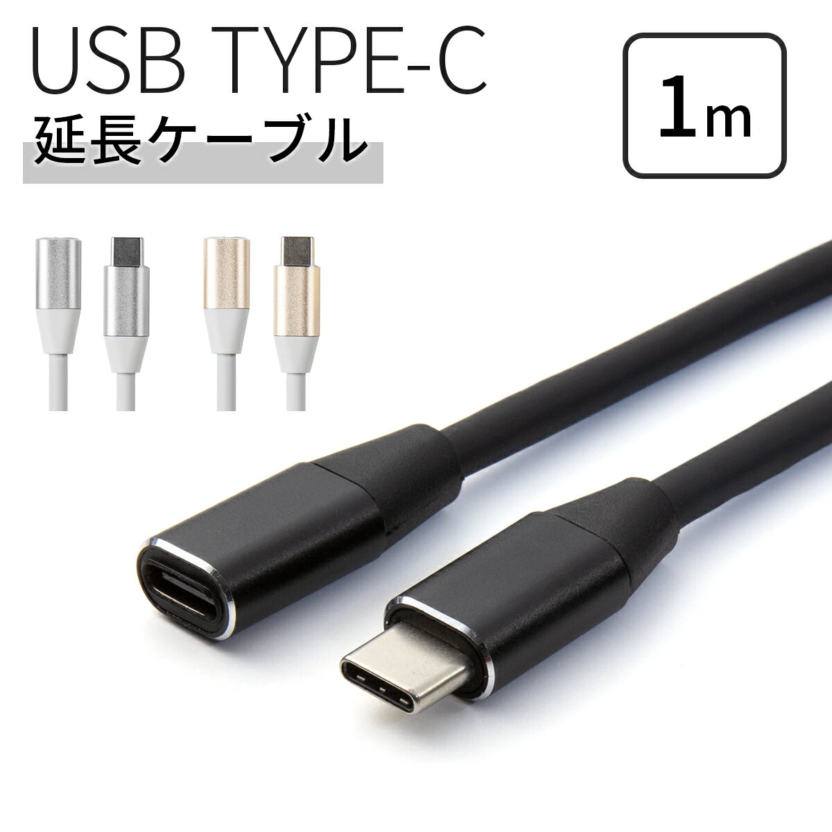 【最大30%OFFクーポン】 USB type-c 1m 延