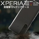  Xperia 1 III ケース SO-51B SOG03 スマホケース スマホ カバー おしゃれ おすすめ クリアケース TPUケース エクスペリア 耐衝撃 TPUクリアケース sale ソフトケース 携帯ケース 携帯カバー