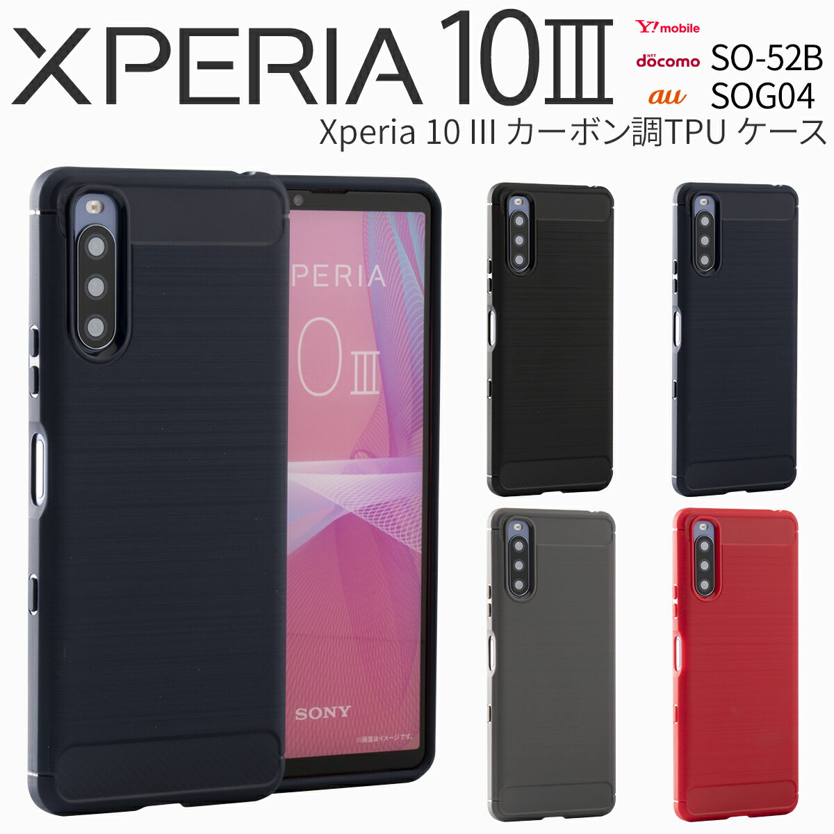 スマホケース（1000円程度） 【最大30%OFFクーポン】 Xperia 10 III ケース SO-52B SOG04 Xperia 10 III lite XQ-BT44 スマホカバー スマホケース かっこいい おしゃれ カーボン エクスペリア 耐衝撃 ソフトケース カーボン調TPUケース sale 携帯ケース 携帯カバー