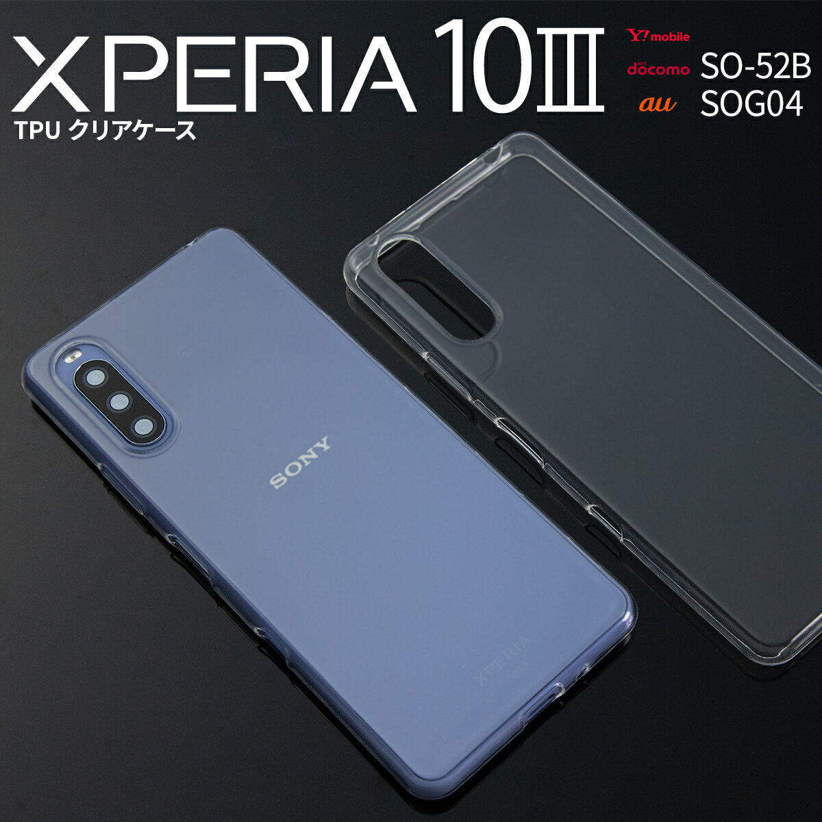 【最大30%offクーポン】 Xperia 10 III ケース SO-52B SOG04 Xperia 10 III lite XQ-BT44 スマホケース スマホ カバー おしゃれ おすすめ クリアケース TPUケース エクスペリア TPU クリアケース 携帯ケース ソフトケース 携帯ケース 携帯カバーのサムネイル