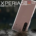 【最大30%OFFクーポン】 Xperia 5 III ケース xperia 5 iii ケース tpu xperia 5 iii クリアケース SO-53B SOG05 耐衝撃 TPU xperia 5 iii SO-53B ケース xperia 5 iii SOG05 TPUケース xperia 5 iii sog05 カバー クリアケース ソフトケース 携帯ケース 携帯カバー