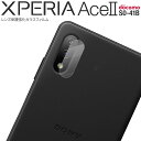 【最大30%offクーポン】 Xperia Ace II フィルム 保護フィルム SO-41B レンズ レンズ保護 強化ガラス おすすめ 人気 エクスペリア エ...
