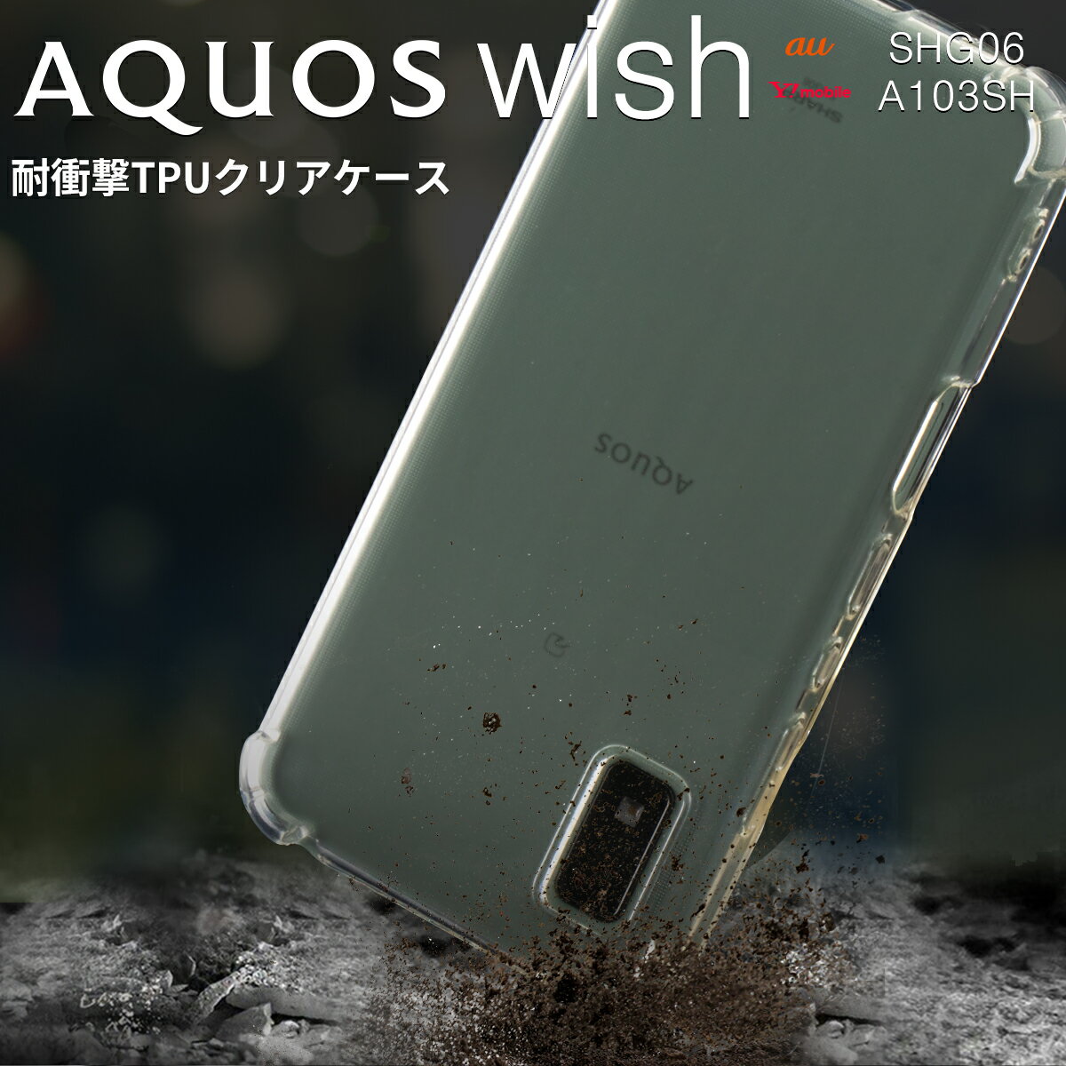 【最大30%OFFクーポン】 AQUOS wish ケース AQUOS wish カバー Aquos wish2 ケース Aquos wish2 衝撃 SHG06 A103SH A104SH SH-M20A TPU 耐衝撃 衝撃吸収 TPUケース クリアケース スマホケース 韓国 流行 クリア 透明 おしゃれ 人気 ソフトケース 携帯ケース 携帯カバーのサムネイル