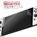 【最大30 OFFクーポン】 有機ELモデル 液晶保護フィルム ニンテンドースイッチ 有機elモデル ニンテンドースイッチ 保護フィルム Nintendo Switch