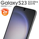 【安心の2枚セット】 Galaxy S23 フィルム Galaxy S23 Ultra フィルム Galaxy S23 FE フィルム Galaxy S23 U...