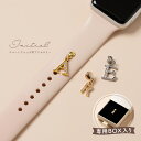 【最大30%offクーポン】 AppleWatch アクセサリー スマートウォッチ イニシャルチャーム アップル ウォッチ チャーム apple watch ア...