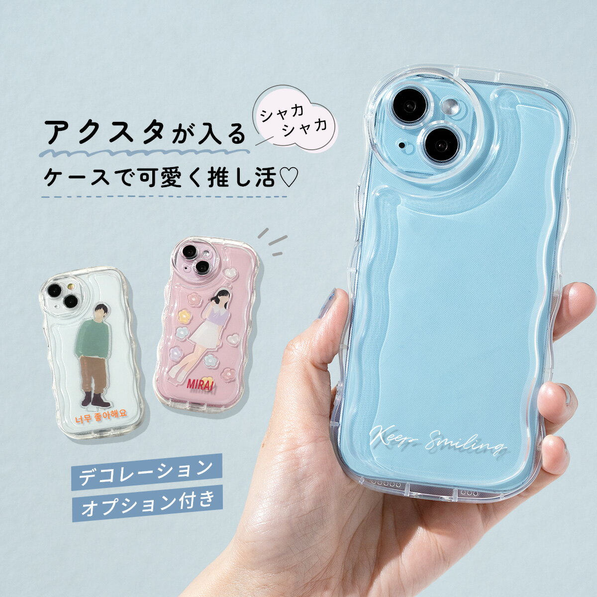 【最大30%offクーポン】 iPhoneSE ケース iPhone15 ケース iPhone14 ケース iPhone13 ケース iPhone12 ケース スマホケース 推し活 携帯ケース アクスタ 挟む クリアケース シェイカー ケース iPhone 名入れ ハングル 文字入れ 推しカラー なみなみ ウェーブ うねうね 韓国