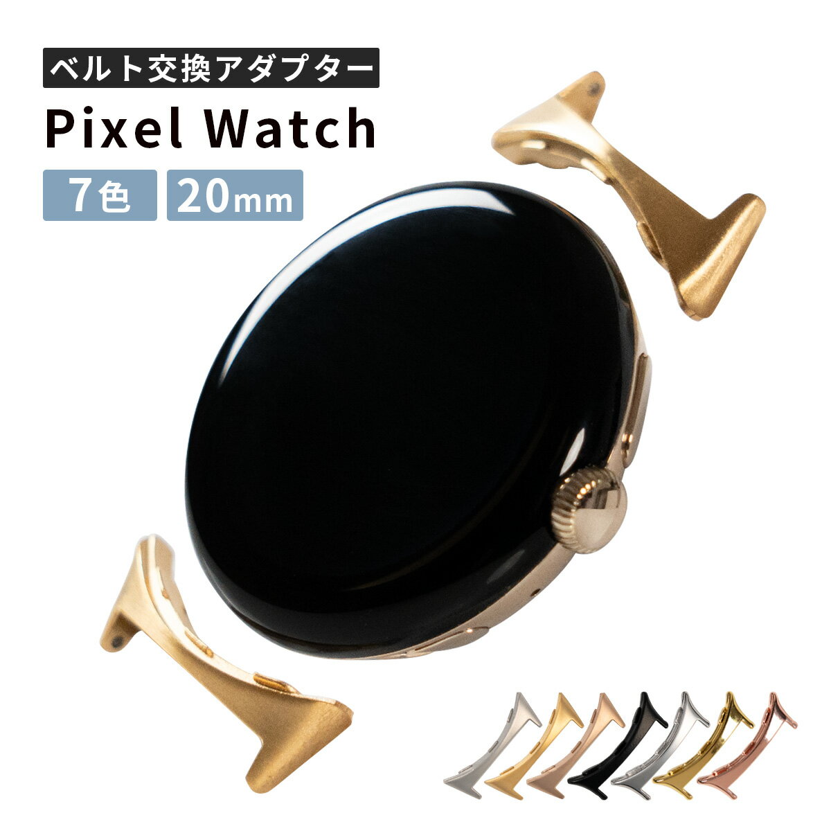 【最大30%offクーポン】 グーグル ピクセルウォッチ バンド アダプター おしゃれ Google Pixel Watch バンド アダプター Pixel Watch 2 交換用ベルト アダプター スマートウォッチ バンド 交換 アダプター メンズ レディース シンプル 女性 男性 おすすめ 人気 装着簡単