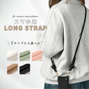 【最大30%offクーポン】 スマホ ストラップ ショルダー 太め おしゃれ 挟むだけ 簡単装着 レザー ショルダーストラップ 韓国 首掛け 肩掛け 斜めがけ ネックストラップ かわいい 全機種対応 ストラップホルダー 携帯ショルダー ロングストラップ 後付け 女性 手ぶら女子 頑丈