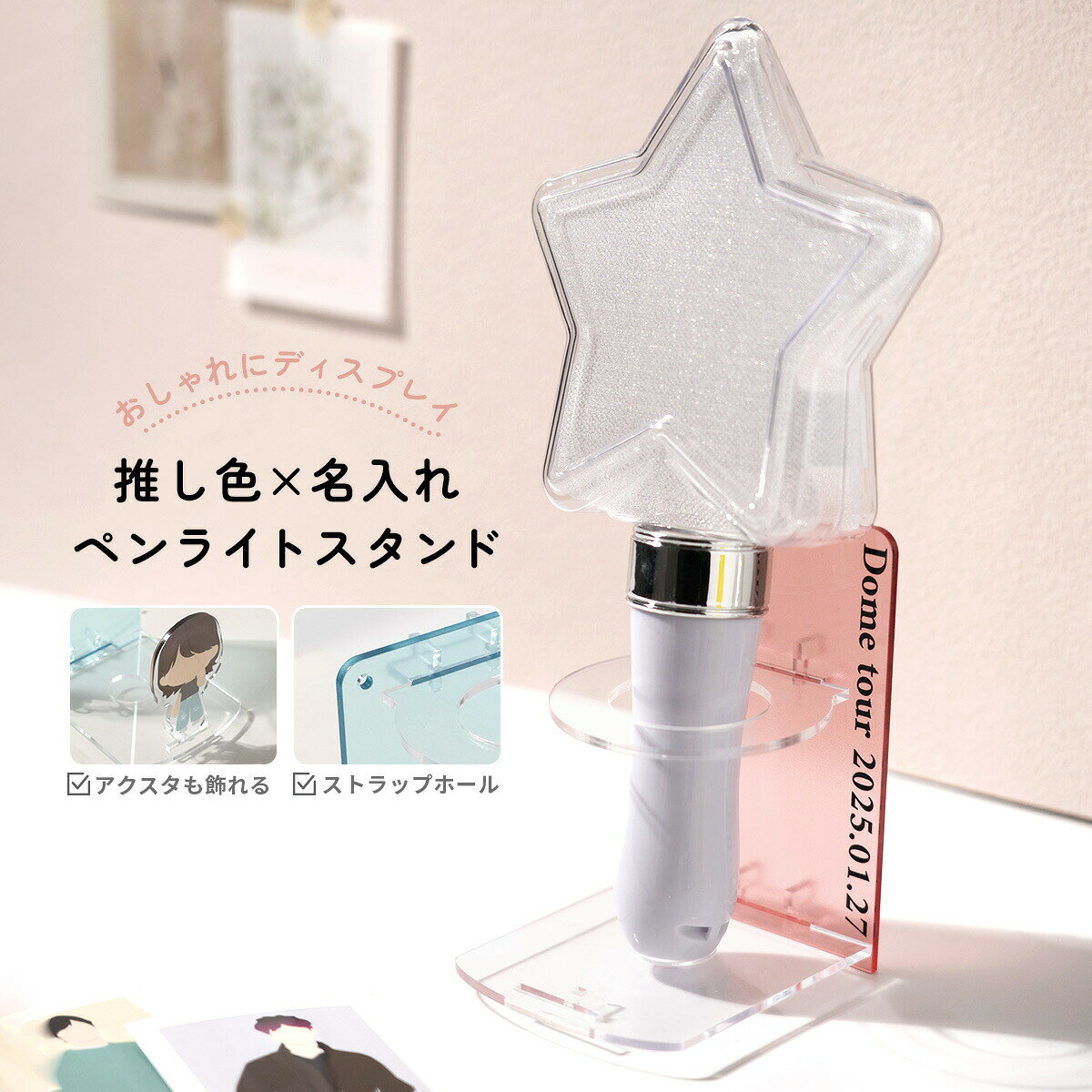【最大30%offクーポン】 ペンライトスタンド ペンライト 収納 ペンライト ホルダー 推し活グッズ 推し活 オタ活 アクスタケース アクスタ 収納 アクリルスタンド 収納ケース ディスプレイ コレクション ストラップホルダー マルチホルダー 文字入れ 名入れ 推し色 かわいい