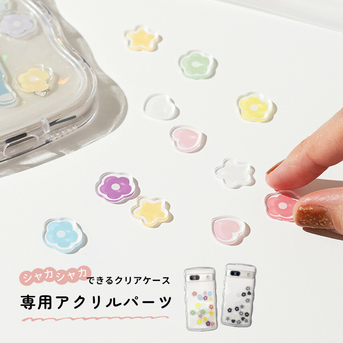 【最大30%offクーポン】 アクスタ スマホケース アクスタ 作成 アクリルスタンド オリジナル アクリルパーツ 推し活 推し活グッズ おしゃれ かわいい 推し色 推しカラー パステルカラー 白黒 花 スター ハート 韓国 シャカシャカ ケース 専用 アクスタケース 専用 デコパーツ