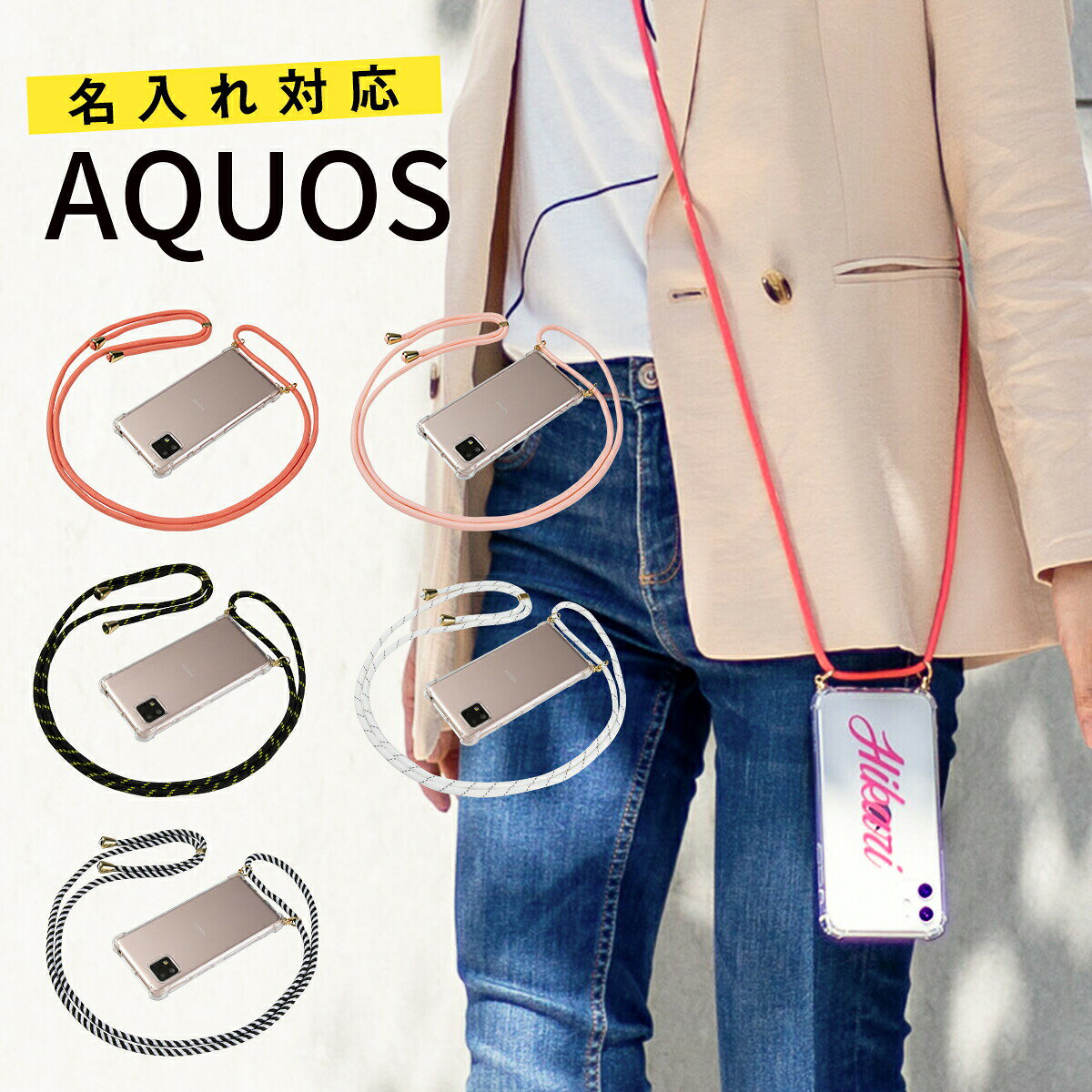 【最大30%offクーポン】 AQUOS sense6 ケース AQUOS wish ケース アクオス スマホショルダー 携帯カバー 携帯ケース ショルダー タイプ スマホケース 文字入れ 韓国 スマホストラップ スマホチェーン スマホケース 文字入れ 肩掛け 斜めがけ 透明 クリアケース 携帯ケース