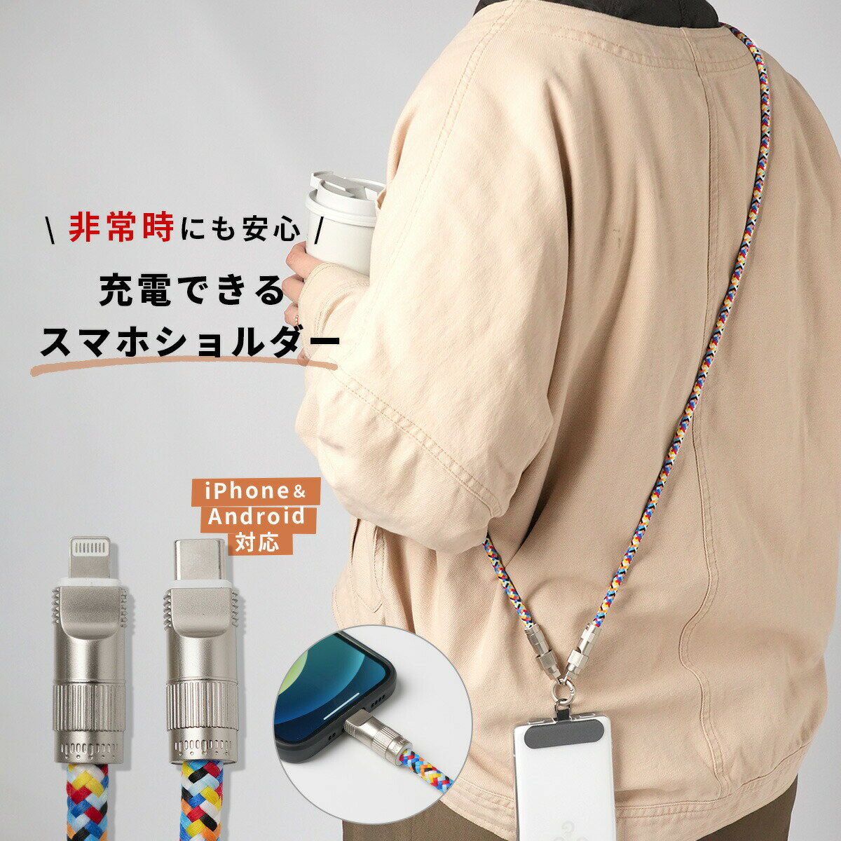  充電できるスマホショルダー スマホショルダーストラップ 充電ケーブル 2in1 大人 かわいい スマホ ストラップホルダー 充電コード type-C 8pin Lightning 肩掛け おしゃれ メンズ レディース 男性 女性 ユニセックス