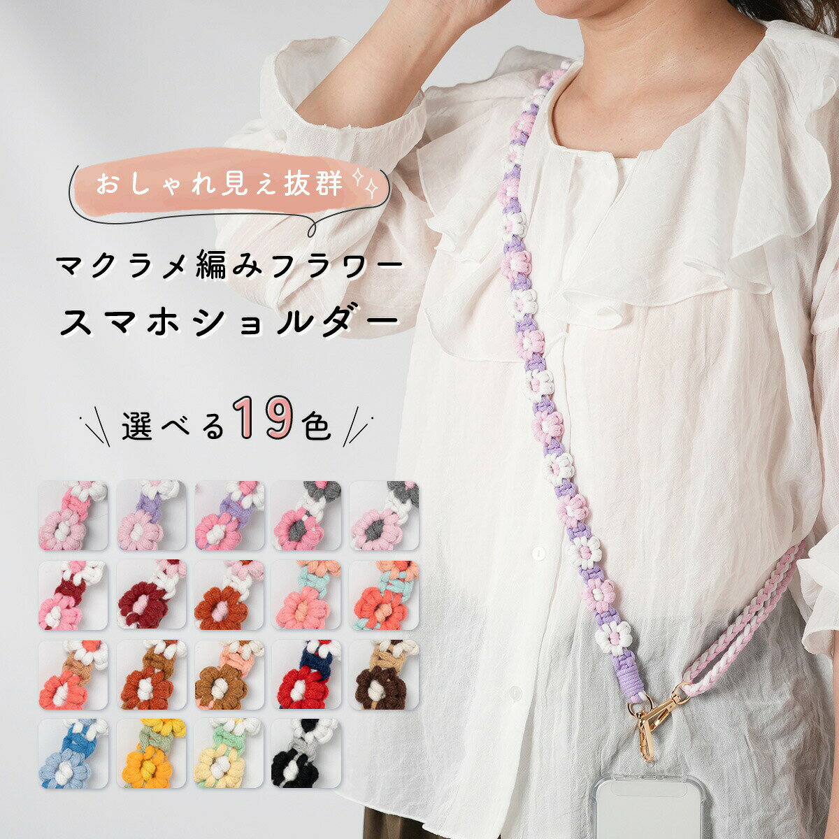 【最大30%offクーポン】 スマホショルダー ショルダー ストラップ 太め 花柄 おしゃれ 携帯 スマホ チェーン ストラップ 挟むだけ フラワー 携帯ケース ショルダー アンドロイド ロングストラップ ショルダー ひも 紐 かわいい 韓国 編み込み マクラメ ハンドメイド 女性