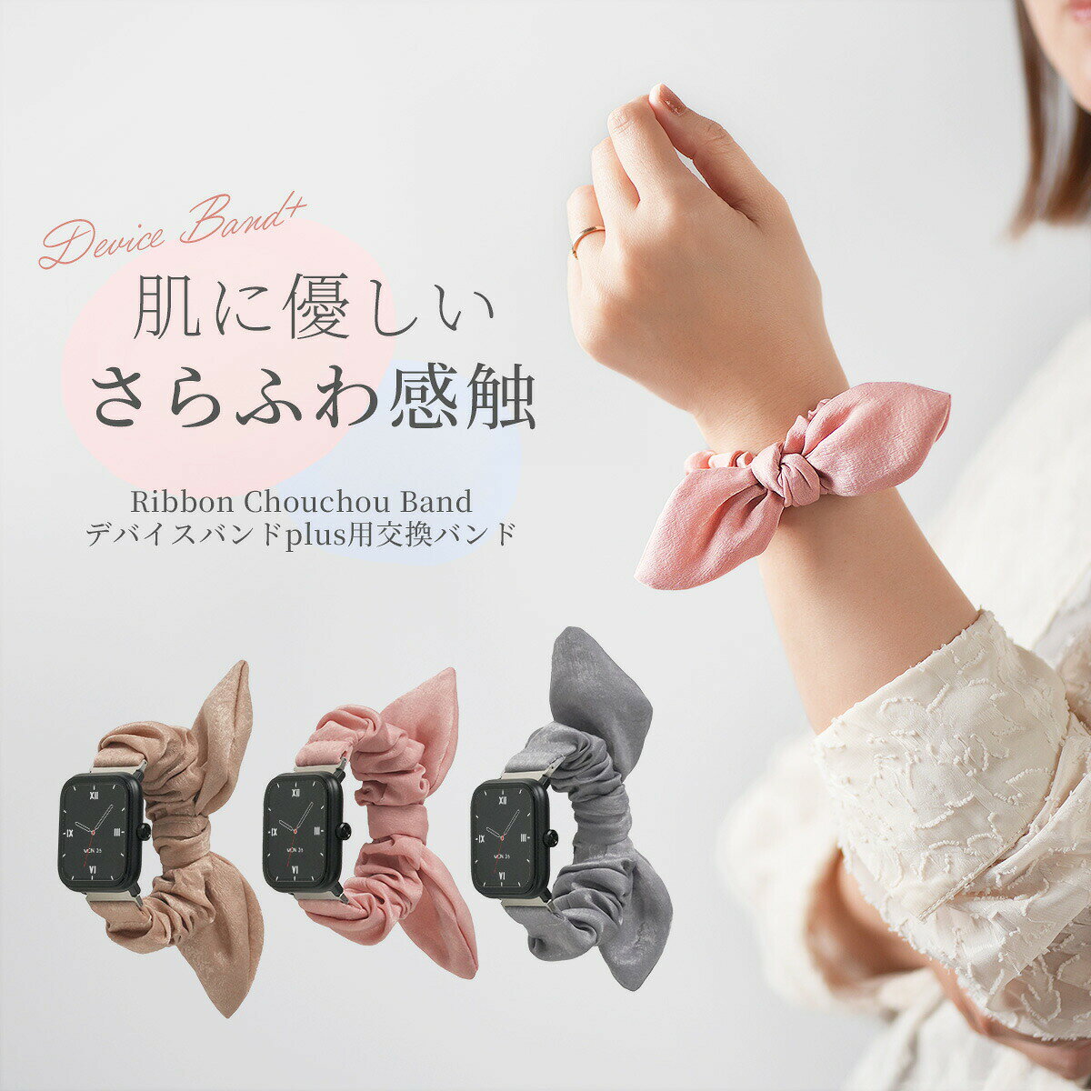 【最大30%offクーポン】 スリコ スマートウォッチ バンド スリコ デバイスバンドプラス バンド 3coins スマートウォッチ 交換バンド スリーコインズ スマートウォッチ ベルト かわいい おしゃれ リボン シュシュ 蒸れない 夏 レディース 韓国 可愛い 交換ベルト 軽量 nexmate