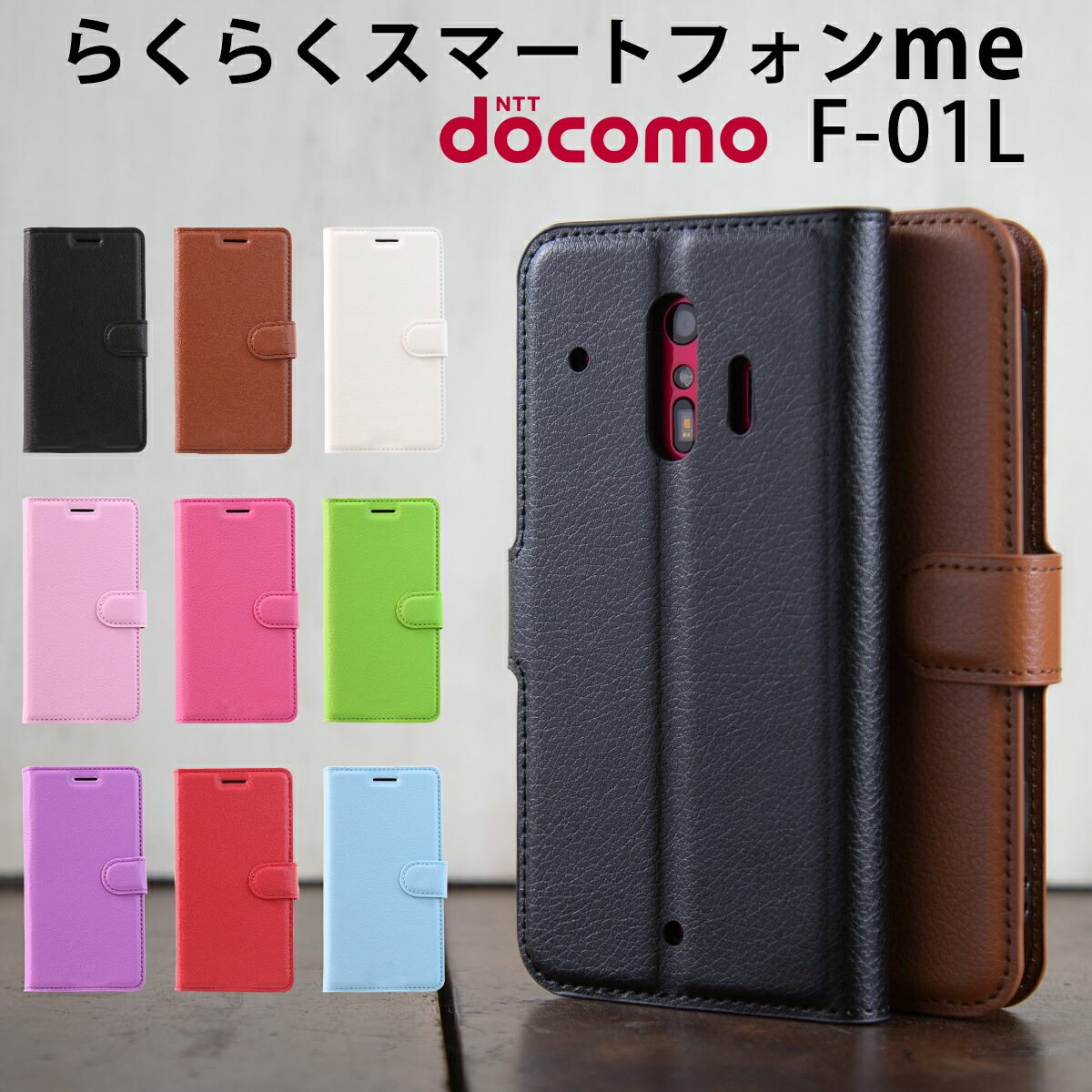 【最大30%offクーポン】 らくらくホンf42aケース 手帳型 f-42a らくらくホン 手帳型 ケース らくらく ホン ケース らくらくスマートフォンme ケース F-01L カバー 手帳型 かっこいい おしゃれ かわいい 人気 オススメ レザー手帳型ケース スマホケース 携帯ケース 携帯カバー
