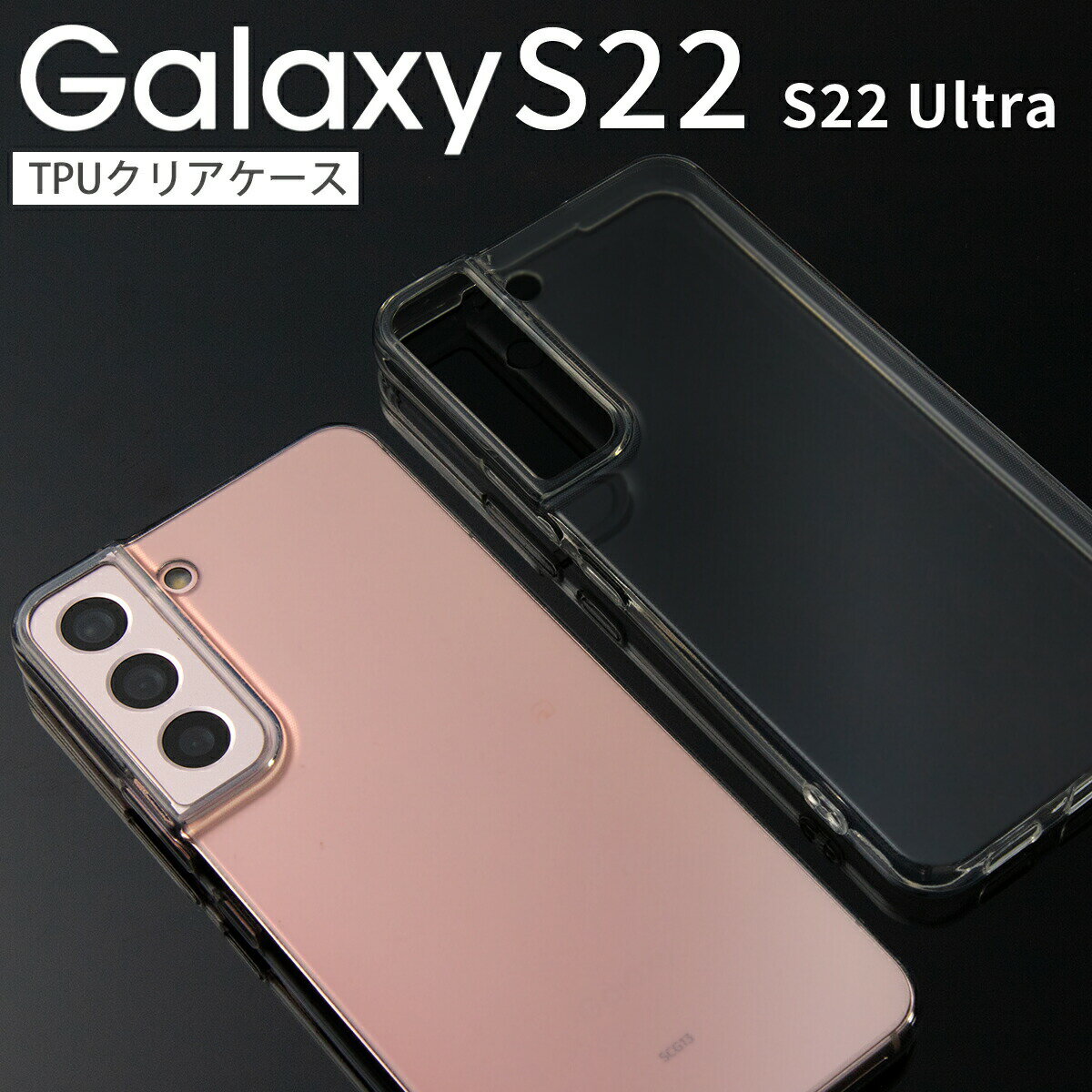 �ں���30%off�����ݥ�� Galaxy S22 ������ galaxy s22 5g ������ galaxy s22 ������ ���ꥢ SC-51C SCG13 Galaxy S22 Ultra ������ SC-52C SCG14 TPU������ ���ꥢ������ ���ޥۥ����� �ڹ� ή�� ���ꥢ Ʃ�� ������� �͵� ���եȥ����� ���ӥ����� ���ӥ��С�