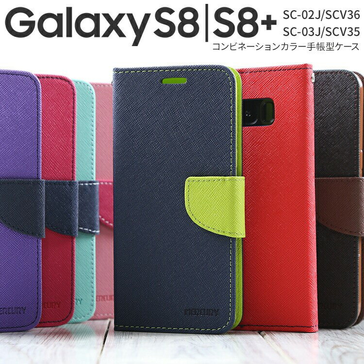 【最大30%offクーポン】 Galaxy S8 スマホケース 韓国 SC-02J SCV36 Galaxy S8+ SC-03J SCV35 コンビネーションカラー手帳型ケース ギャラクシー S8 S8プラス ドコモ au ソフトバンク かわいい かっこいい おしゃれ 人気 かわいい カバー ポイント消化 携帯ケース