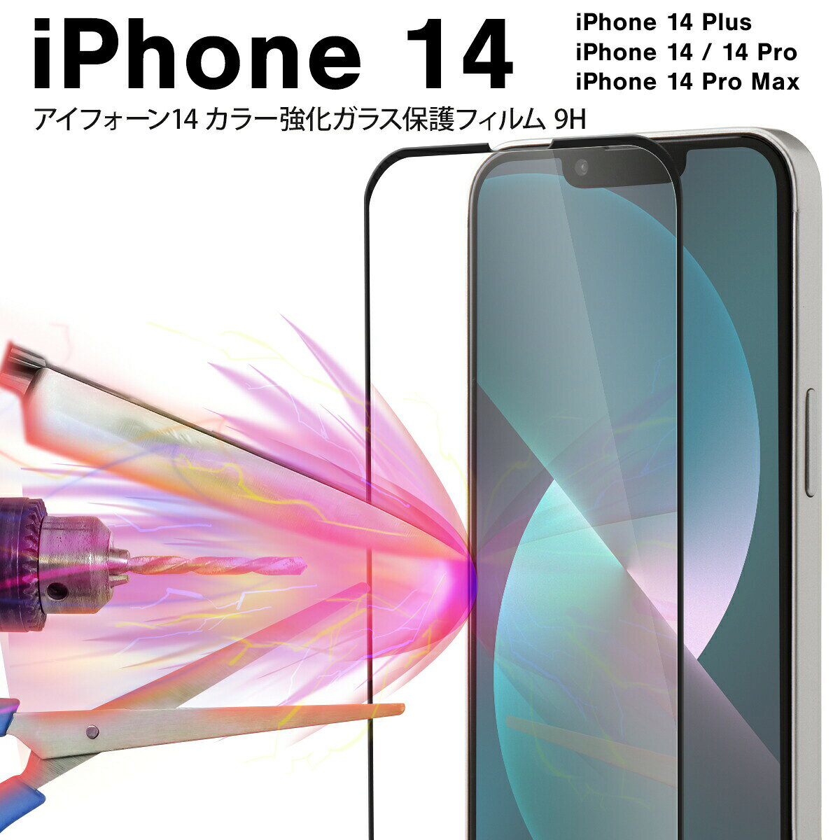 【最大30 offクーポン】 iPhone14 iphone14pro ケース iPhone14 ケース iPhone14 promax ケース iphone14pro iphone14 pro 保護フィルム スマホガラス 液晶保護 強化ガラス スマホ保護 カラー強化ガラス保護フィルム 9H