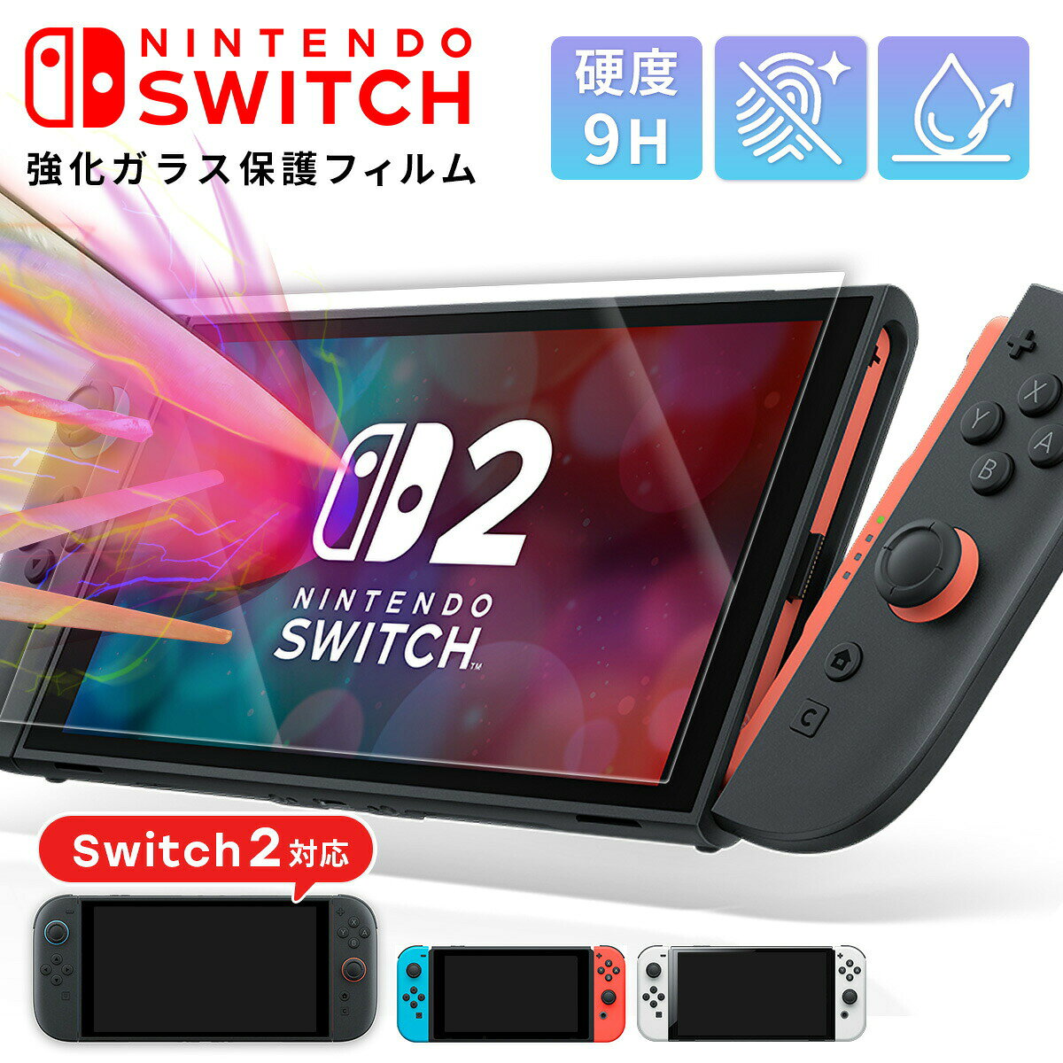 【最大30%offクーポン】 任天堂Switch2保護フィルム 任天堂スイッチ2 保護フィルム 強化ガラス 硬度9H 任天堂Switch2 フィルム ニンテンドースイッチ2 保護フィルム ガラス Nintendo Switch 2 保護フィルム 耐衝撃 ガラスカバー 簡単 任天堂 スイッチ 有機el シートフィルム